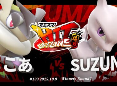 マエスマ'HIT#133 in 梅田[WR2] こあ(ゲッコウガ) VS SUZUNE(ミュウツー) #スマブラSP #マエスマ