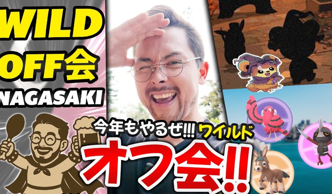 長崎ワイルドオフ会！やります！かハロウィンヒメグマとオンバットで確定やん(笑)あれシティサファリの開催地！遂にきた！オーストラリア！！【ポケモンGO】