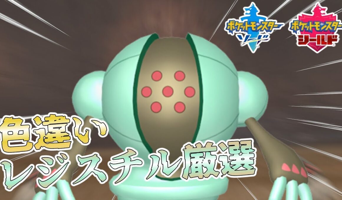 【ポケモン剣盾】ついに6000超えました…！レジスチル厳選#19　6100～