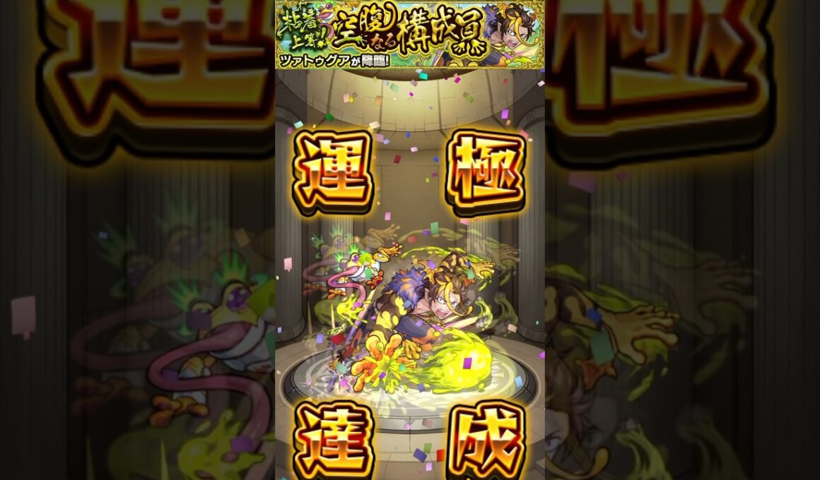ツァトゥグア　運極達成【４５０体目】#モンスト #モンスターストライク #モンスター #ハンター #ガチャ #ガチャ動画 #ゲーム #ゲーム配信 #ゲーム実況  #gameplay #games