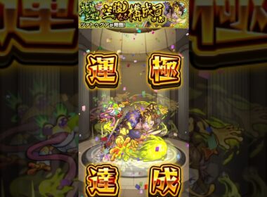 ツァトゥグア　運極達成【４５０体目】#モンスト #モンスターストライク #モンスター #ハンター #ガチャ #ガチャ動画 #ゲーム #ゲーム配信 #ゲーム実況  #gameplay #games