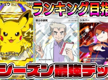 【ポケポケ】2800pt行くぞ！最強ピカチュウデッキ！【ポケポケ ライブ】【Pokémon Trading Card Game Pocket】#ポケポケ