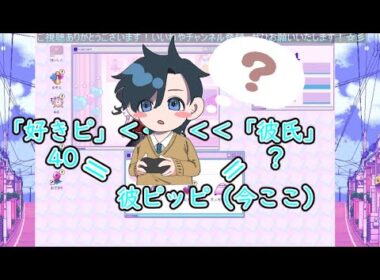 好きピと彼ピと好きピッピで悩む男 #ニーディーガールオーバードーズ #NEEDYGIRLOVERDOSE