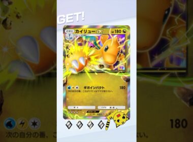 【ポケポケ】ハイクラスパックexカイリューexGET！#Pokémon Trading Card Game Pocket#ポケカ#ポケポケ#pokemon#ハイクラスパックex #カイリュー