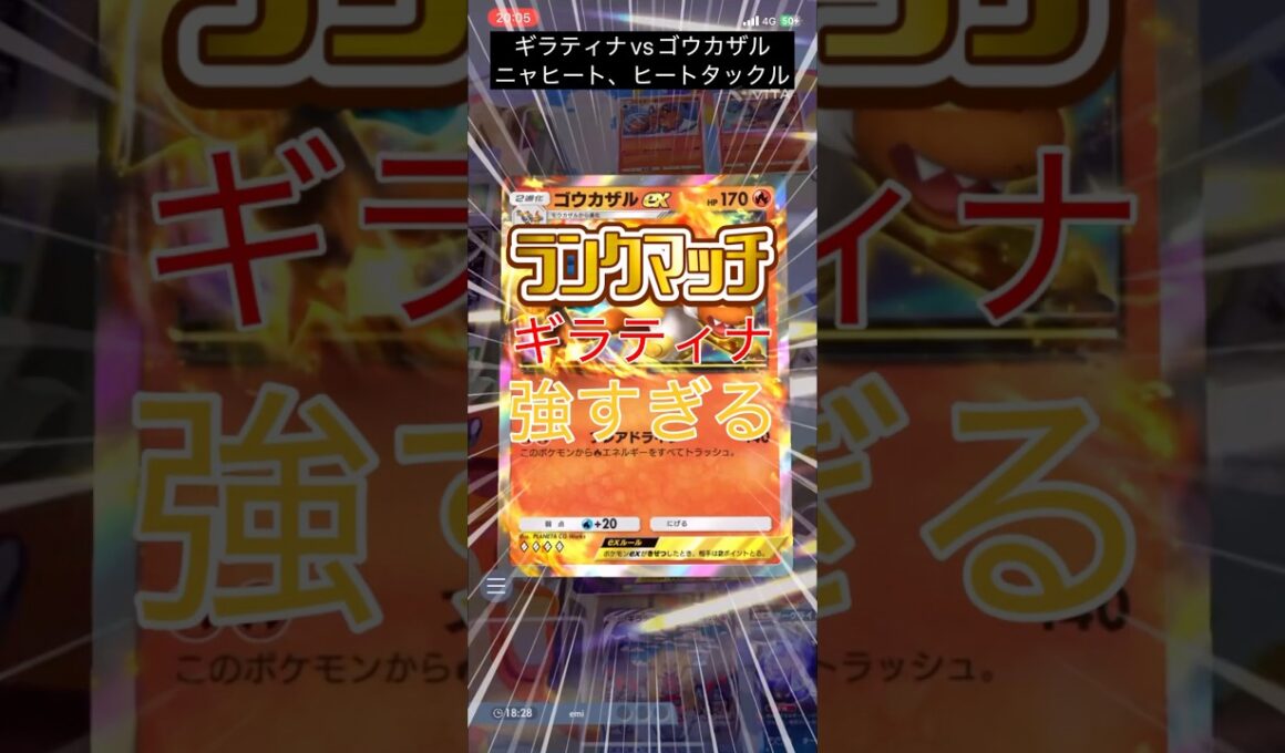 【ポケポケ】ランクマッチ　ギラティナvsゴウカザル　ニャヒート　#pokemon