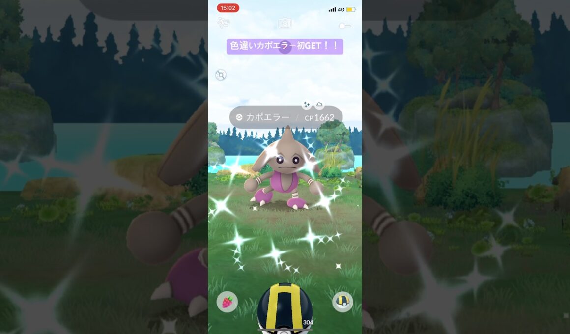 ポケモンGO色違いカポエラー初GET！！#ポケモン #ポケモンgo #pokemongo