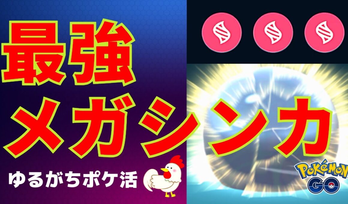 【進化の咆哮、破壊の美学】目指せメガマックスレベル！頑張れ、エルレイド、タブンネ、ディアンシー #ポケモンGo #メガシンカ #pokemongo #タブンネ #エルレイド #ディアンシー