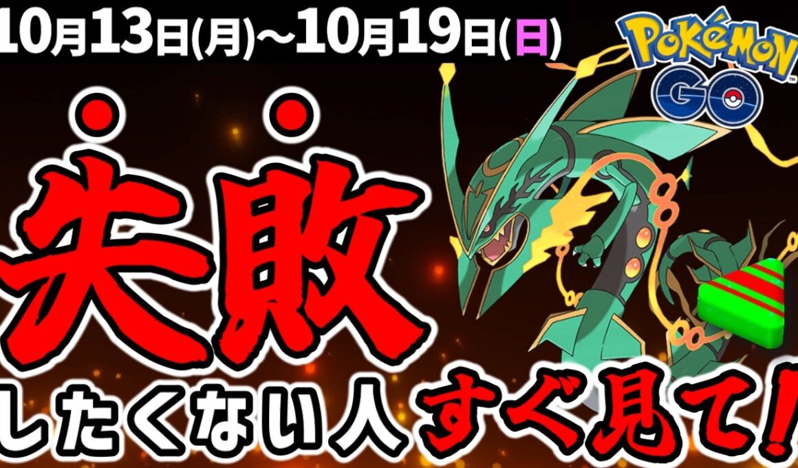 最強ポケモンメガレックウザは絶対やって！ハロウィンイベントの情報も軽く紹介【ポケモンGO】