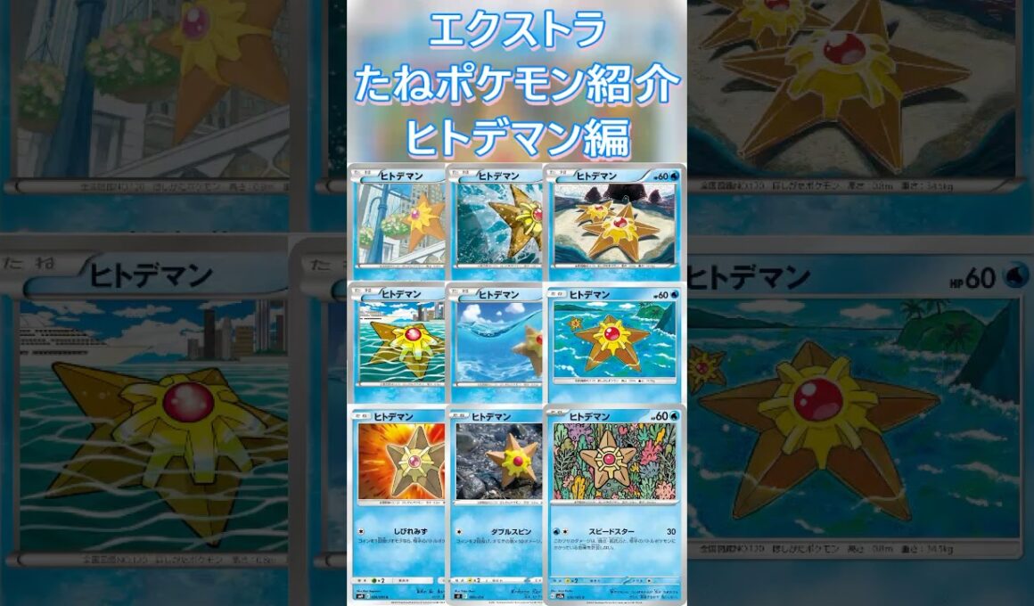 【ポケカ/エクストラ】エクストラおすすめたねポケモン紹介ヒトデマン編  #shorts #ポケモンカード #ヒトデマン #pokemontcg #エクストラバトルの日