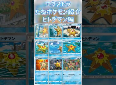 【ポケカ/エクストラ】エクストラおすすめたねポケモン紹介ヒトデマン編  #shorts #ポケモンカード #ヒトデマン #pokemontcg #エクストラバトルの日