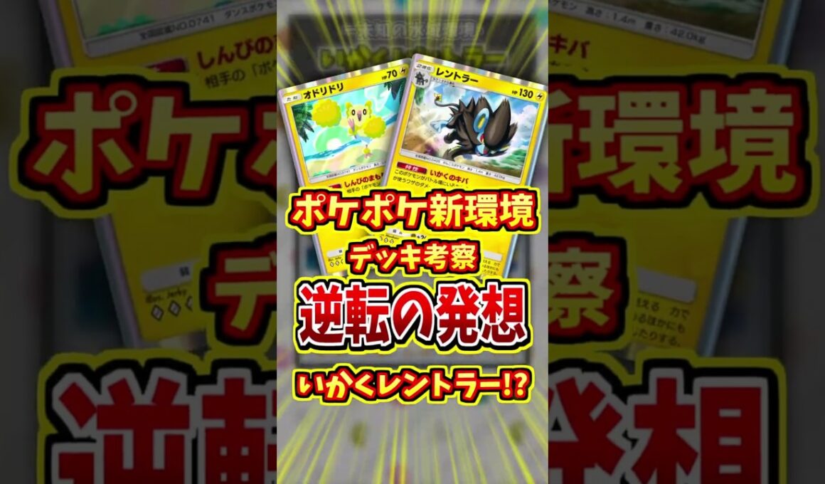 威嚇レントラーが雷の弱点を克服！？【 ポケポケ 紹介 解説 】#shorts