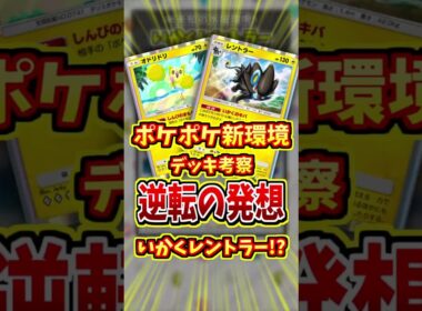威嚇レントラーが雷の弱点を克服！？【 ポケポケ 紹介 解説 】#shorts
