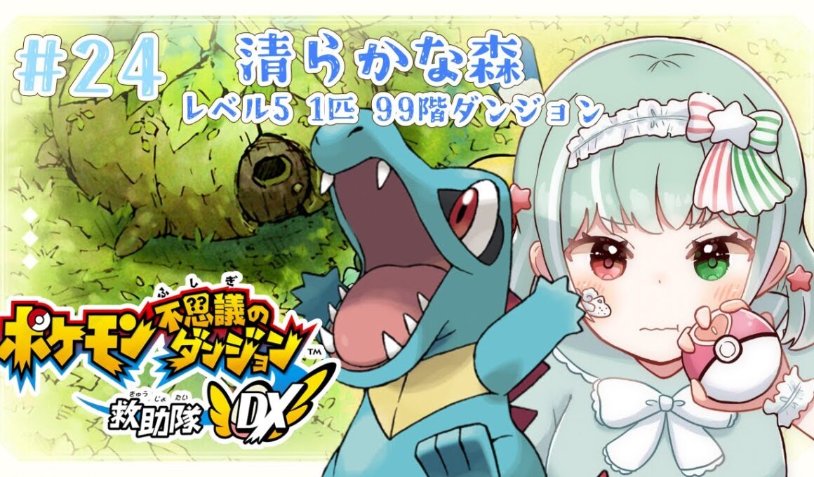 【ポケダンDX】#24 ワニノコで清らかな森をクリアする⭐ポケモン不思議のダンジョン救助隊DX【Vtuber】