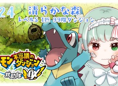 【ポケダンDX】#24 ワニノコで清らかな森をクリアする⭐ポケモン不思議のダンジョン救助隊DX【Vtuber】