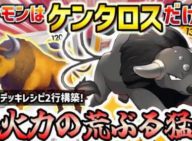 【ポケカ対戦】ポケモンはケンタロスのみ！ひたすら高火力で突進し続ける非ルールデッキが相手を轢き倒す！！【パルデアケンタロス】