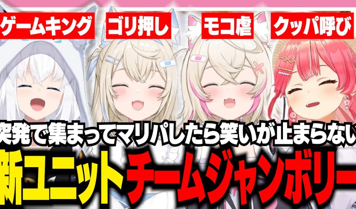 突発で集まったメンバーでマリパしたらあえんびえんで笑いが止まらないみこちたち【ホロライブ/切り抜き/さくらみこ/白上フブキ/フワワ/モココ/フワモコ】