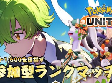 【参加型/1,411～】レート1,500目指します！！【ポケモンユナイト】