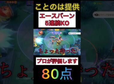 【視聴者提供】圧倒的ADCで削りまくるエースバーンをプロが評価&解説していく　#ポケモンユナイト