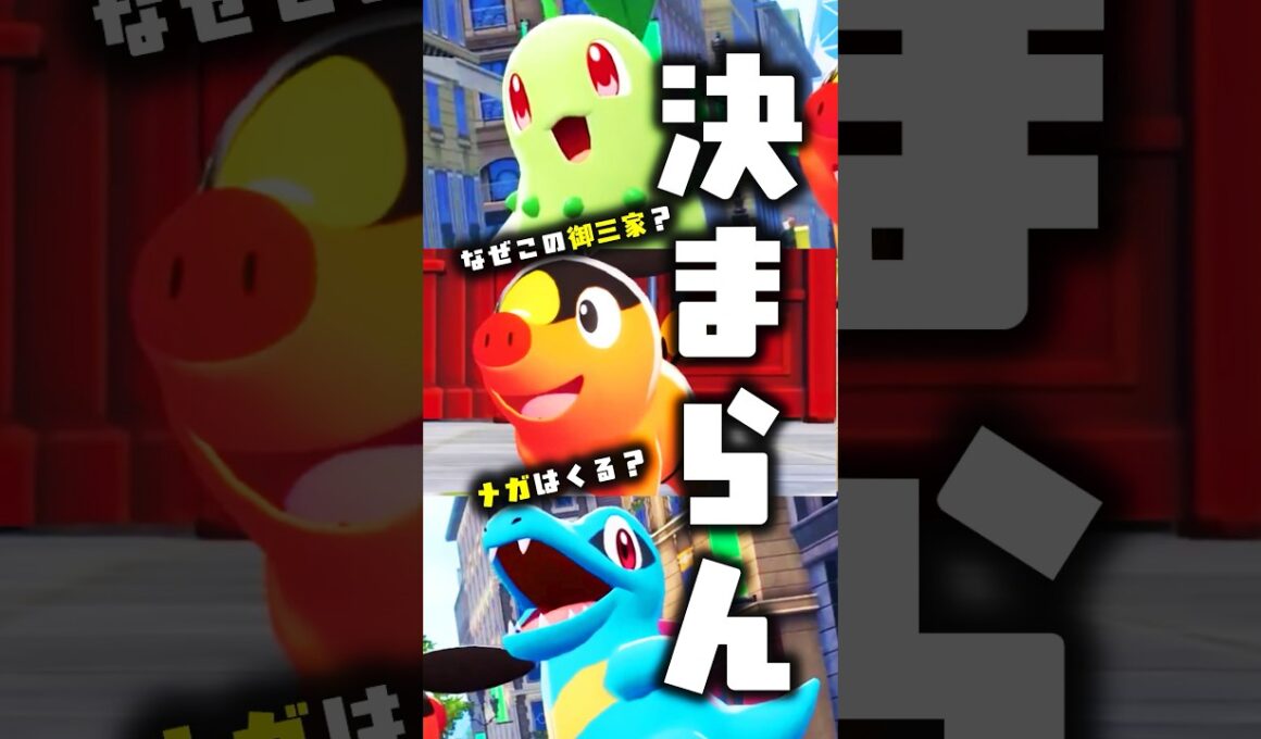 【決まらない人集合】なぜZA御三家はこの3匹なの？ #ポケモンsv #ポケモン #shorts #ワニノコ #ポカブ #チコリータ #メガシンカ #Nintendo #ZA #色違い #メガニウム