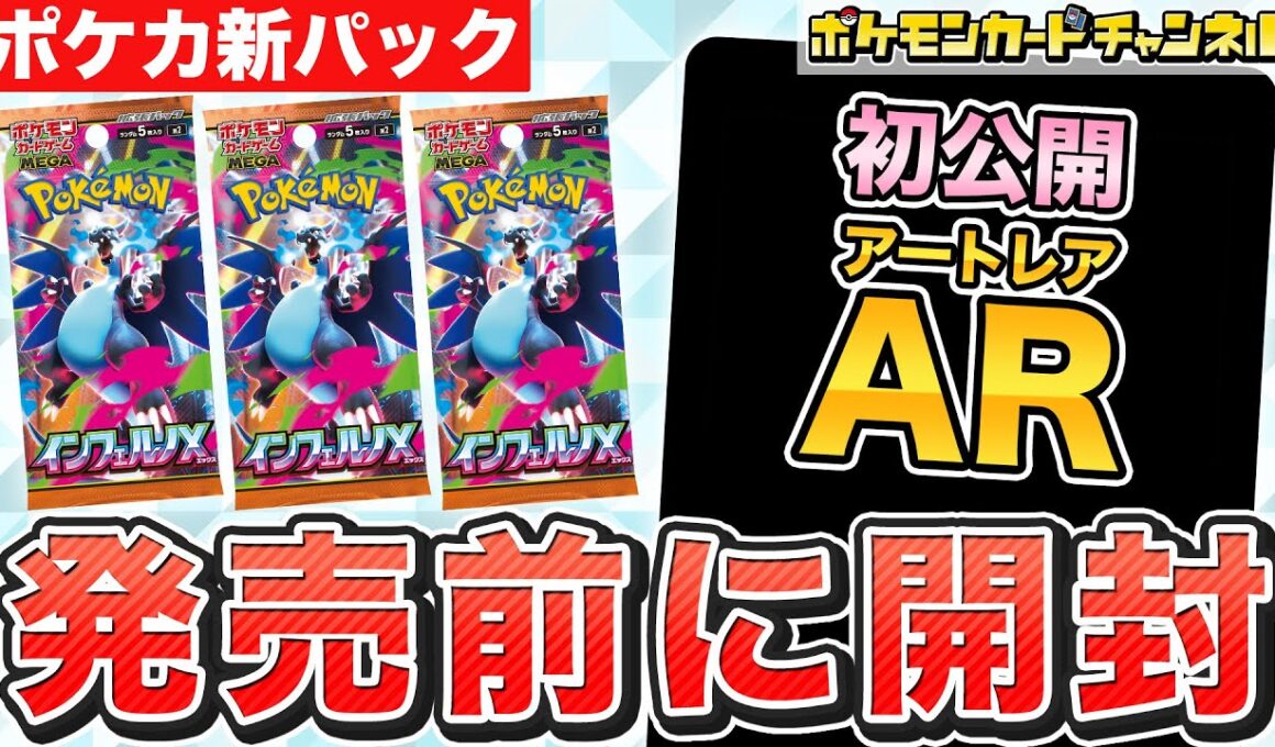 【ポケカ開封】発売前の｢インフェルノX」を開封！未公開のAR（アートレア）のカードも！？【ポケモンカード】