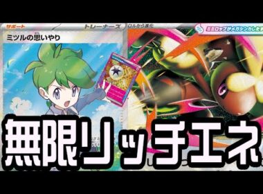 【ポケカ対戦】無限リッチエネルギー！？『メガミミロップex』デッキレシピ有【インフェルノX/しょこらてぃえ】
