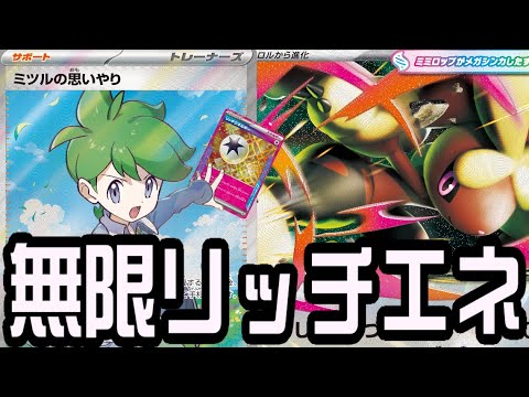 【ポケカ対戦】無限リッチエネルギー！？『メガミミロップex』デッキレシピ有【インフェルノX/しょこらてぃえ】