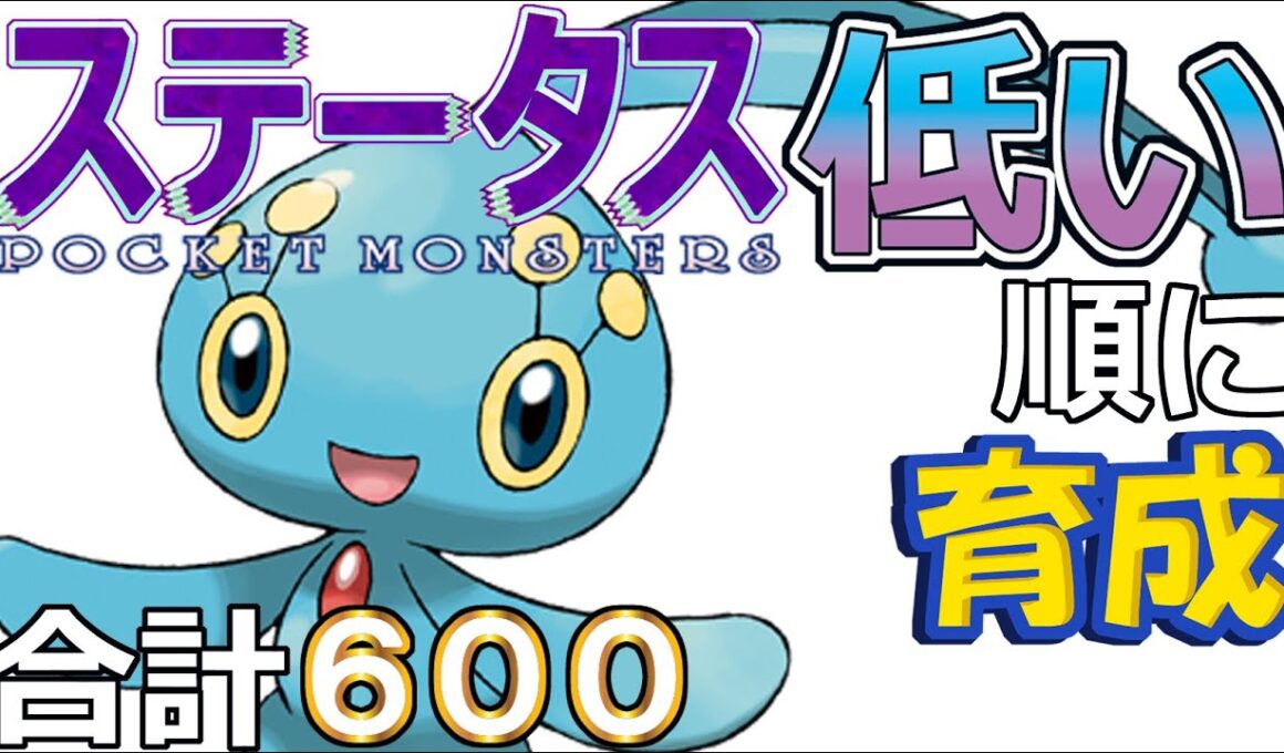 【ポケモンＳＶ幻編１１】マナフィ【ステータス低い順に育成】