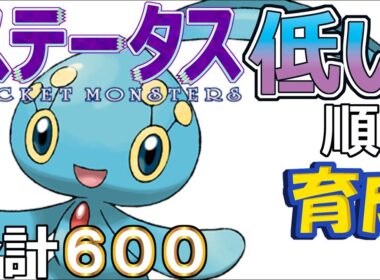 【ポケモンＳＶ幻編１１】マナフィ【ステータス低い順に育成】