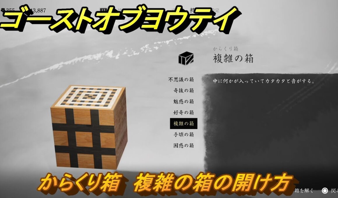 ゴーストオブヨウテイ　からくり箱　複雑の箱の開け方　＃３３８　【Ghost of Yōtei】