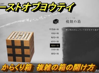 ゴーストオブヨウテイ　からくり箱　複雑の箱の開け方　＃３３８　【Ghost of Yōtei】