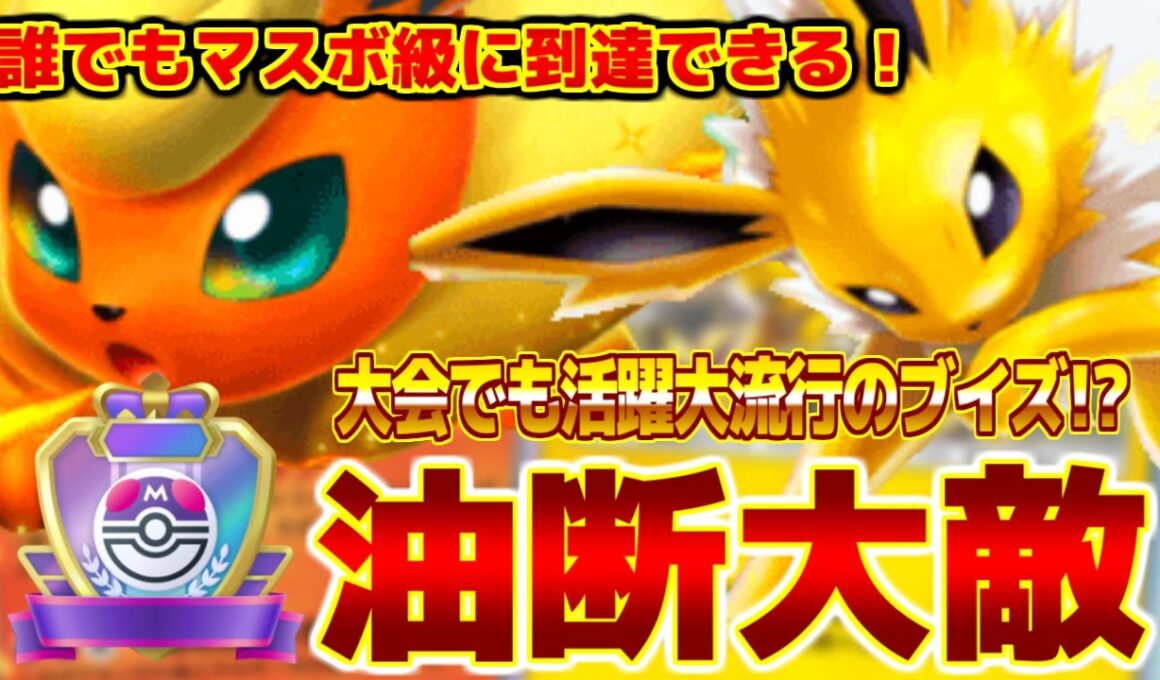 【想定外】大会で活躍と大流行してるブースターex＆サンダースが強すぎてヤバイ【ポケポケ Pokemon Trading Card Game Pocket】【初心者向け】