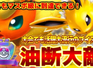 【想定外】大会で活躍と大流行してるブースターex＆サンダースが強すぎてヤバイ【ポケポケ Pokemon Trading Card Game Pocket】【初心者向け】