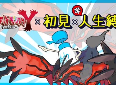 【ポケモンXY】#2　３人の仲間との決別。別れを乗り越え２つ目のジムを目指す！！誰でもコメントも大歓迎！