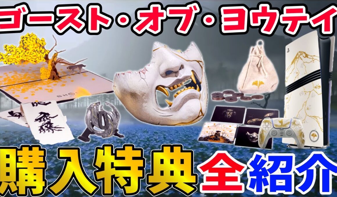 【ゴースト・オブ・ヨウテイ】限定PS5も登場！購入特典全て紹介！