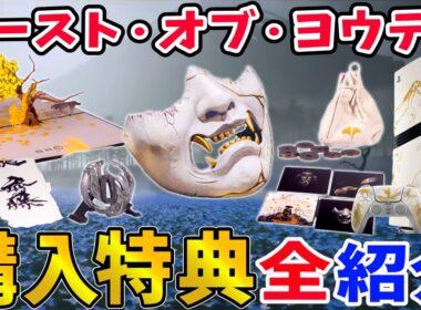 【ゴースト・オブ・ヨウテイ】限定PS5も登場！購入特典全て紹介！