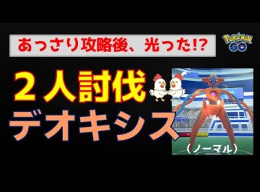 【デオキシス！2人討伐】デオキシス・ノーマルフォルムとの対戦 #ポケモンgo #レイドバトル #ポケモン #pokemongo #デオキシス #ネクロズマ #バンギラス