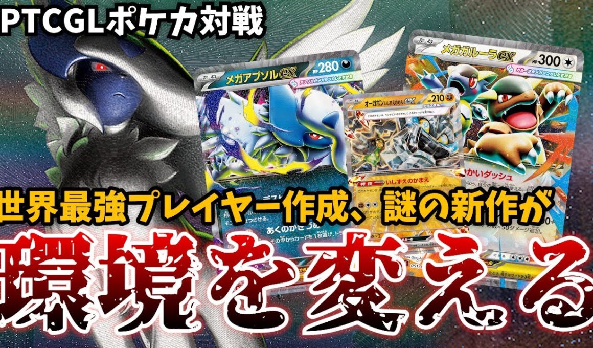 どう戦うか分かりますか？　このデッキが環境を変えます【メガアブソル＆メガガルーラ＆岩ポンバレット】【ポケカ対戦】【PTCGL】