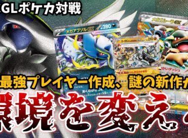 どう戦うか分かりますか？　このデッキが環境を変えます【メガアブソル＆メガガルーラ＆岩ポンバレット】【ポケカ対戦】【PTCGL】
