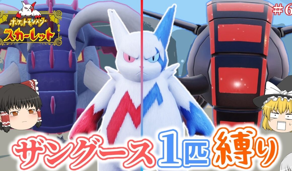 【ポケモンSV】ザングース1匹縛りでSVのストーリークリアを目指す旅【ゆっくり実況】part6