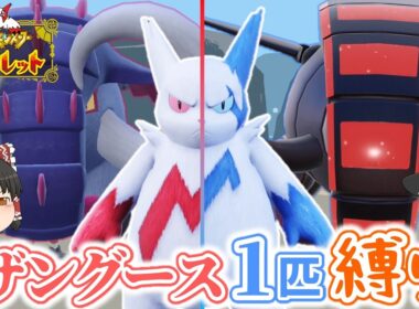 【ポケモンSV】ザングース1匹縛りでSVのストーリークリアを目指す旅【ゆっくり実況】part6