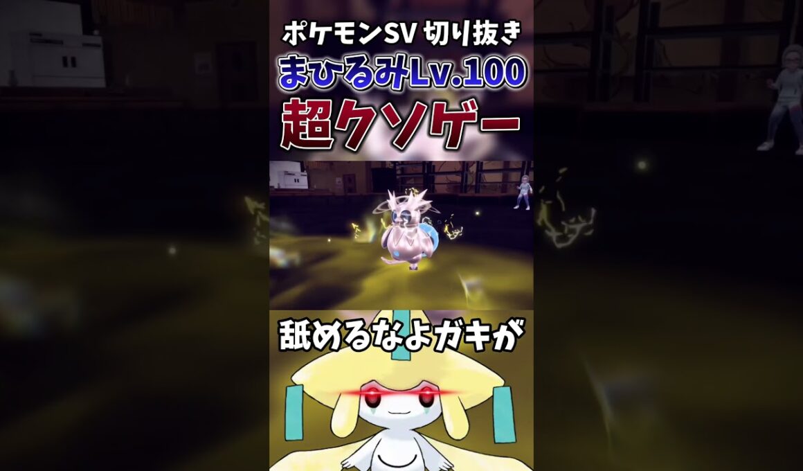 【ポケモンSV】あまりにもクソゲーすぎるジラーチがヤバい【ゲーム実況】#shorts #切り抜き #ポケモン #ポケモンsv #ジラーチ
