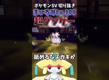 【ポケモンSV】あまりにもクソゲーすぎるジラーチがヤバい【ゲーム実況】#shorts #切り抜き #ポケモン #ポケモンsv #ジラーチ