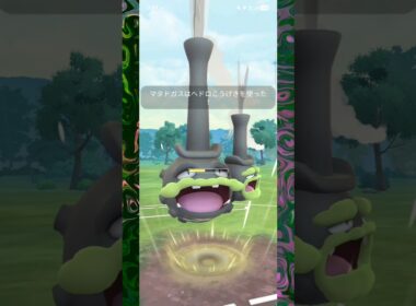 #中盤からガラルマタドガス大活躍！