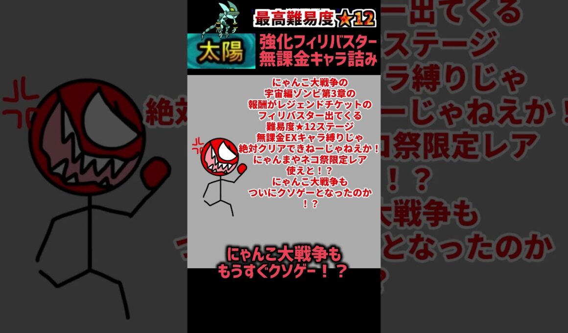 にゃんこ大戦争 宇宙編 第3章 ゾンビ襲来（強化フィリバスター）は無課金EX・レア・激レアキャラ縛りはここで詰みます。#にゃんこ大戦争#宇宙編#第3章#ゾンビ襲来#shorts#にゃんこtv#ポノス