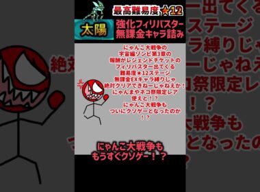 にゃんこ大戦争 宇宙編 第3章 ゾンビ襲来（強化フィリバスター）は無課金EX・レア・激レアキャラ縛りはここで詰みます。#にゃんこ大戦争#宇宙編#第3章#ゾンビ襲来#shorts#にゃんこtv#ポノス