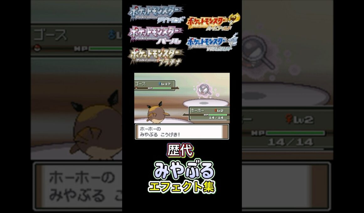 ホーホー　みやぶる　金銀からUSUMまで集めてみた #歴代技エフェクト集