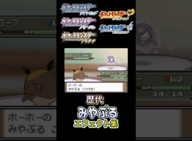 ホーホー　みやぶる　金銀からUSUMまで集めてみた #歴代技エフェクト集