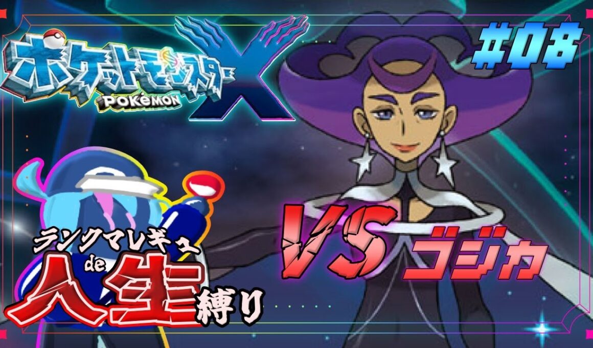 【ポケモンXY | #9】ZAまで残り6日....?ランクマレギュdeポケモン人生縛り【ストーリー縛りプレイ】