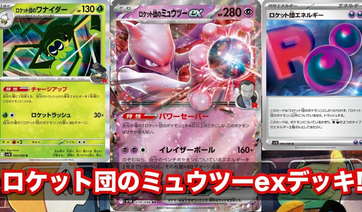 【ポケカ】悪の力で制圧せよ！ロケット団のミュウツーexデッキ解説！