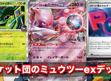 【ポケカ】悪の力で制圧せよ！ロケット団のミュウツーexデッキ解説！